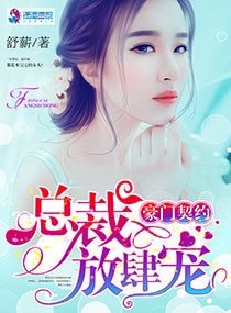 豪门契约:总裁放肆宠