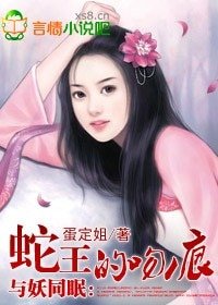 与妖同眠:蛇王惹不得/蛇王的吻痕
