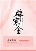 辟寒金