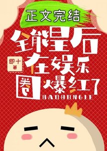 全能皇后在娱乐圈爆红了