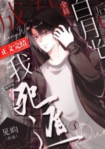 (综漫同人)成为全员白月光后我死遁了
