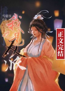 摊牌了,我也是反派