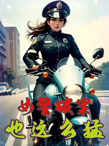 女警破案，也这么猛？