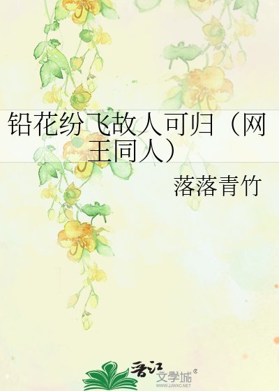 铅花纷飞故人可归（网王同人）